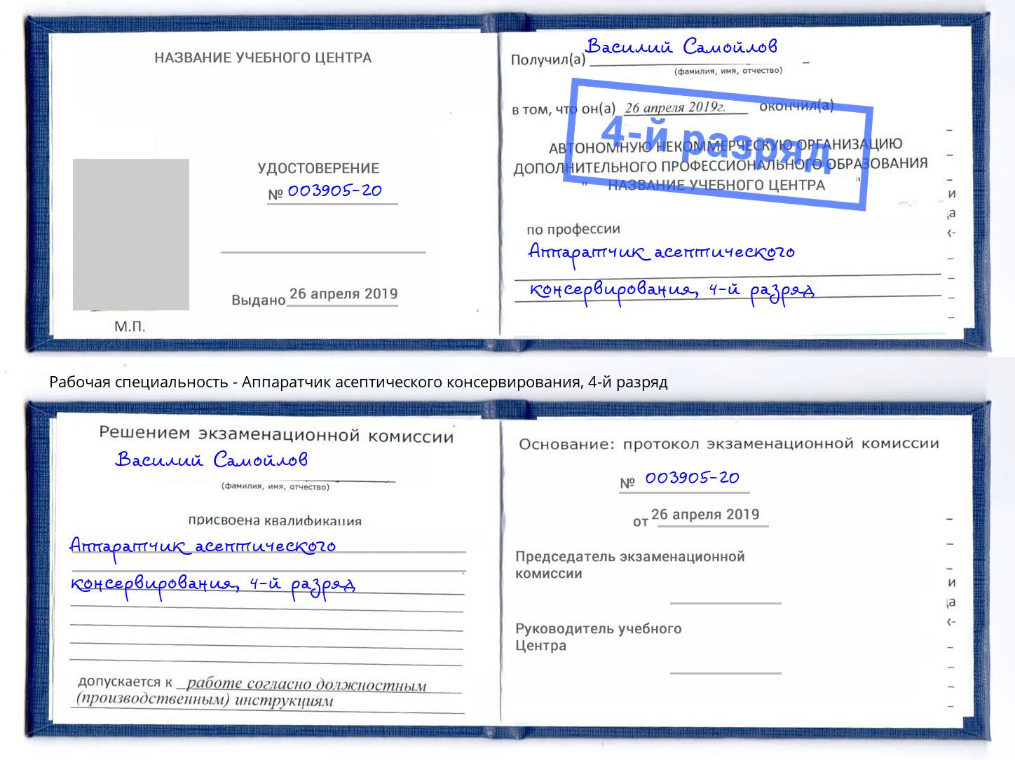 корочка 4-й разряд Аппаратчик асептического консервирования Таганрог