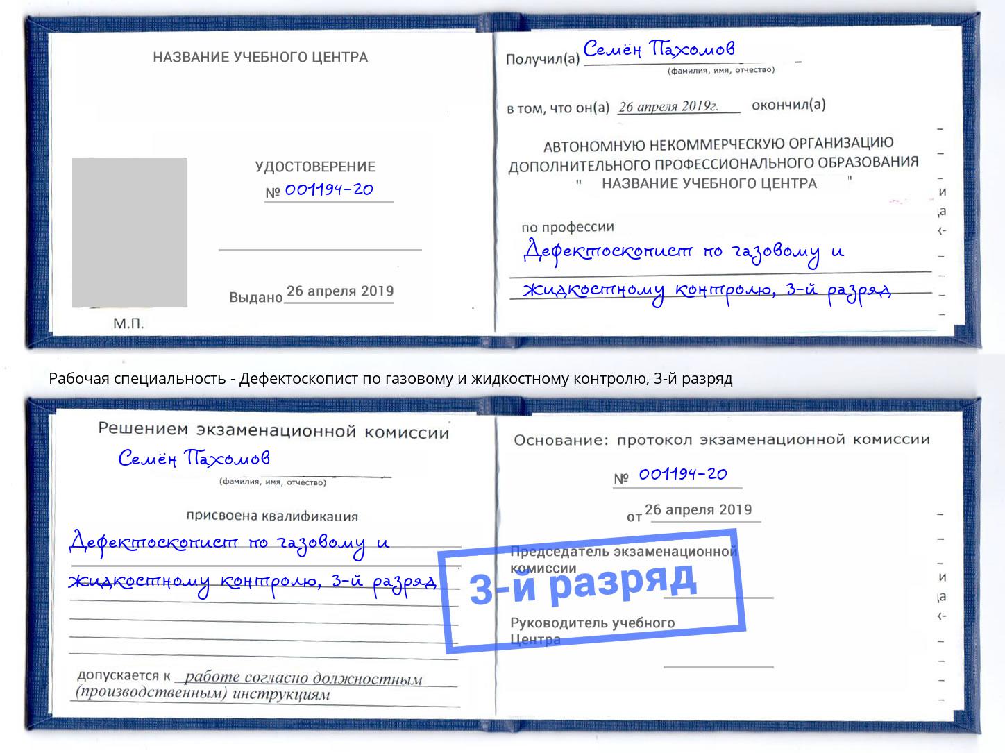 корочка 3-й разряд Дефектоскопист по газовому и жидкостному контролю Таганрог