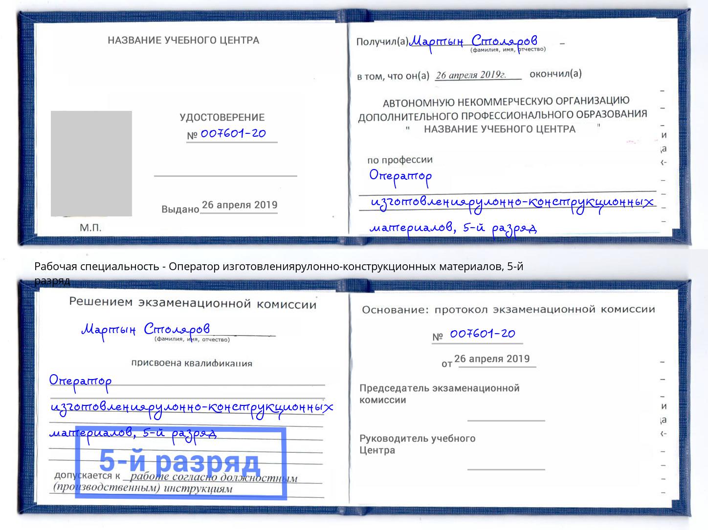 корочка 5-й разряд Оператор изготовлениярулонно-конструкционных материалов Таганрог