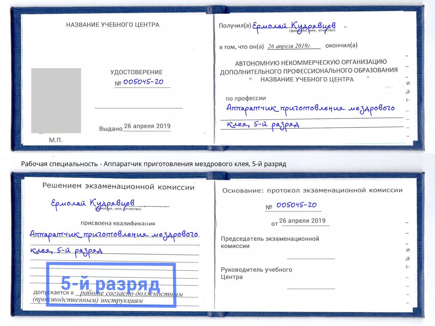 корочка 5-й разряд Аппаратчик приготовления мездрового клея Таганрог