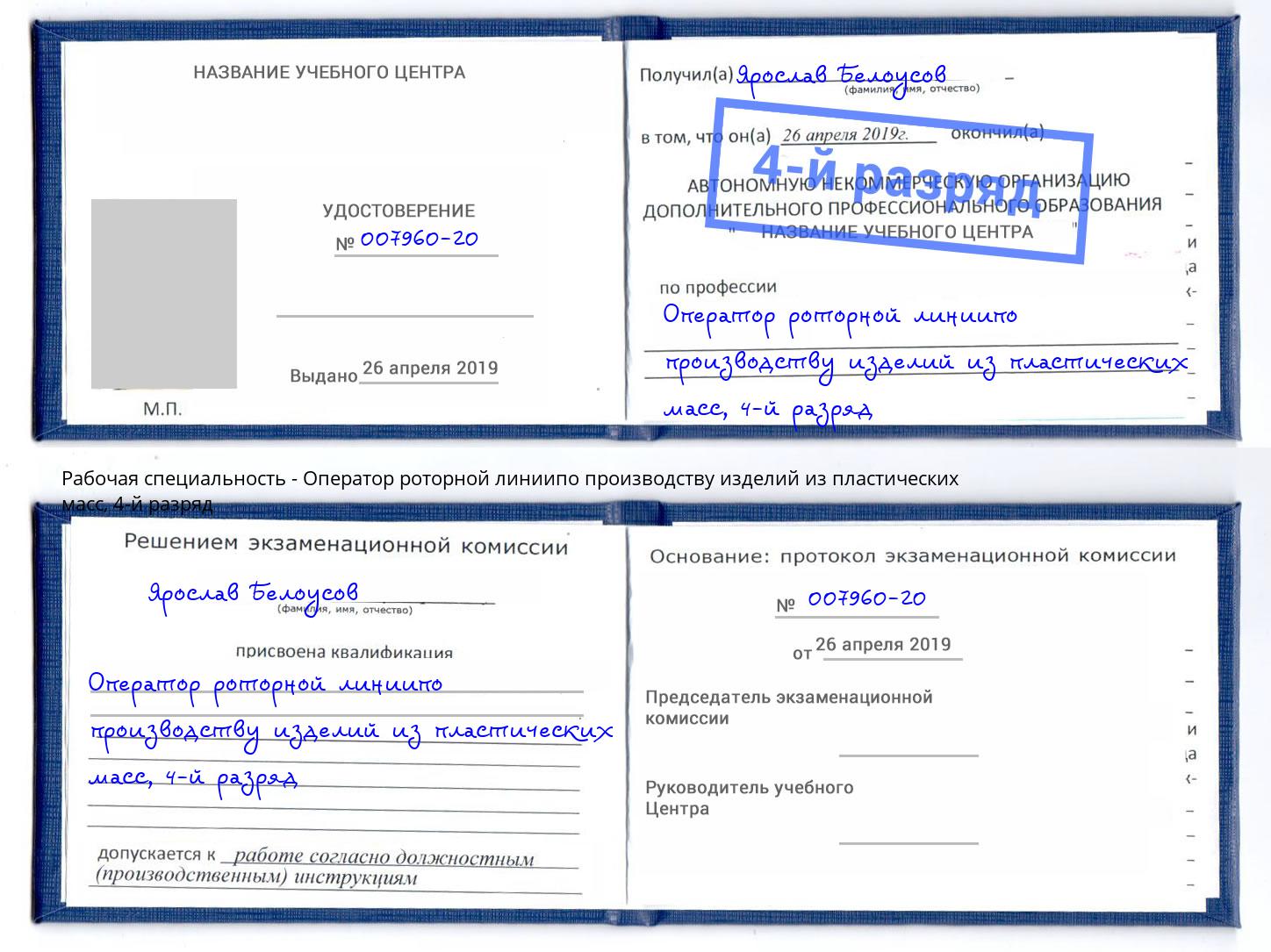 корочка 4-й разряд Оператор роторной линиипо производству изделий из пластических масс Таганрог