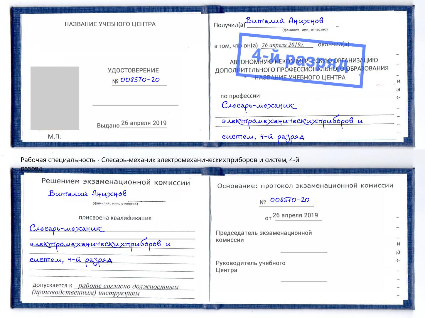 корочка 4-й разряд Слесарь-механик электромеханическихприборов и систем Таганрог