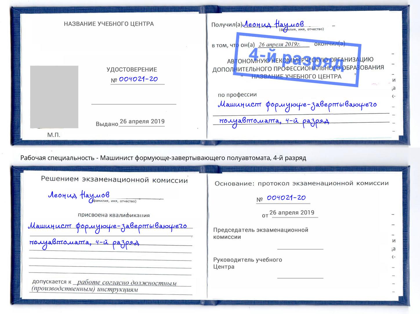 корочка 4-й разряд Машинист формующе-завертывающего полуавтомата Таганрог