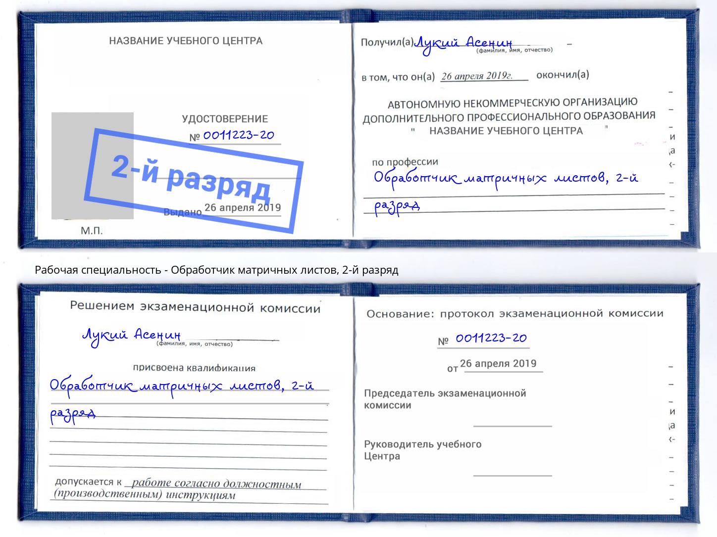 корочка 2-й разряд Обработчик матричных листов Таганрог