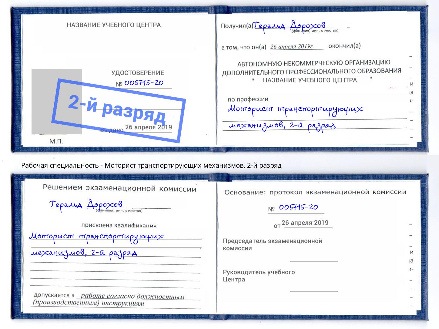 корочка 2-й разряд Моторист транспортирующих механизмов Таганрог