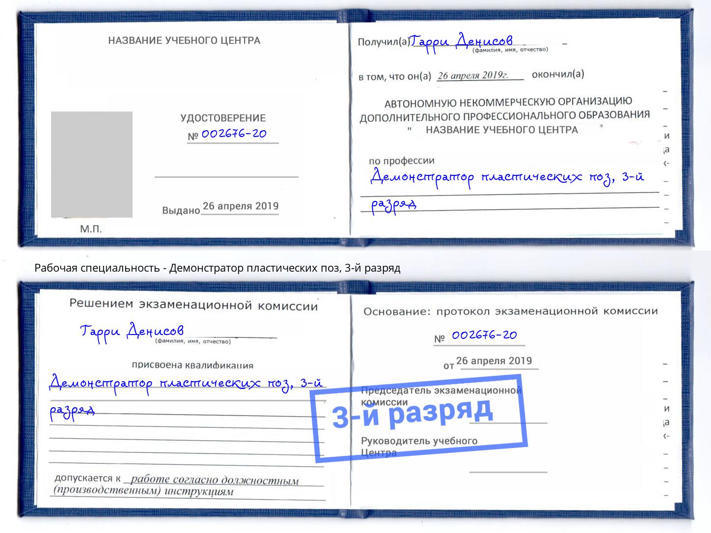корочка 3-й разряд Демонстратор пластических поз Таганрог