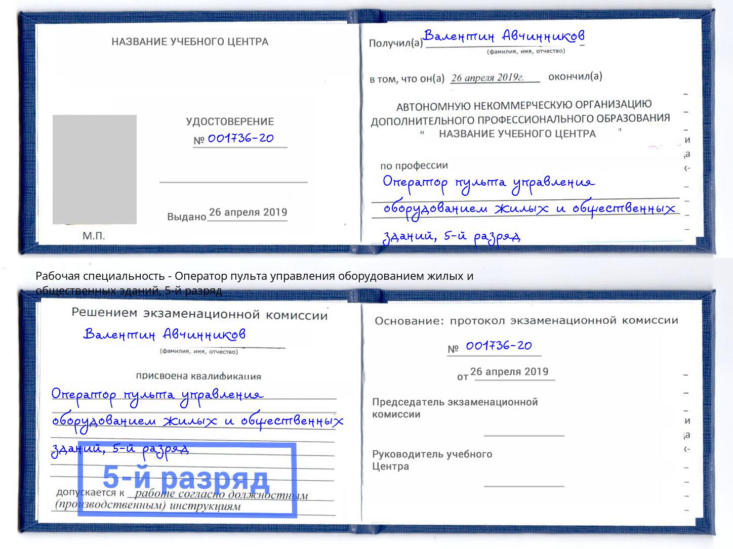 корочка 5-й разряд Оператор пульта управления оборудованием жилых и общественных зданий Таганрог