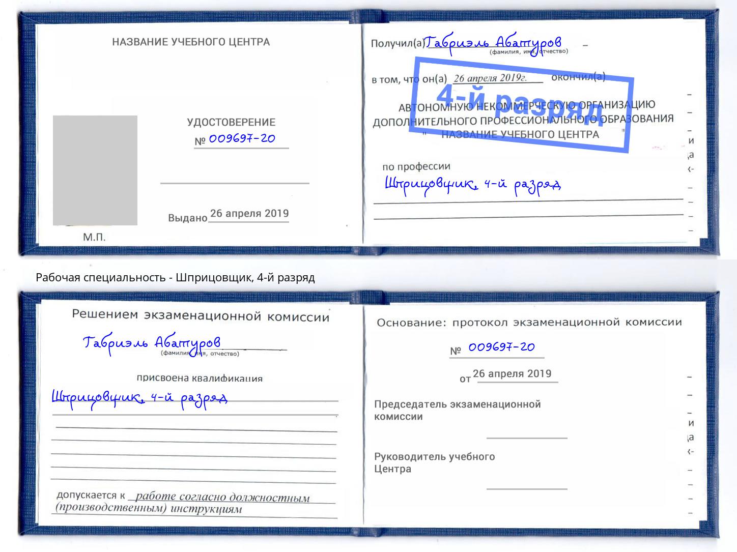 корочка 4-й разряд Шприцовщик Таганрог