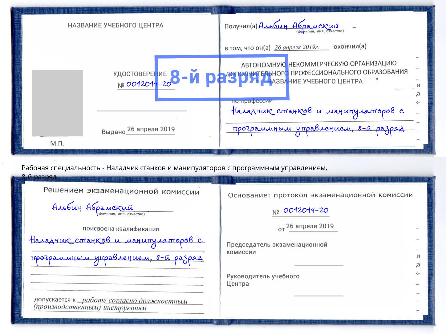 корочка 8-й разряд Наладчик станков и манипуляторов с программным управлением Таганрог