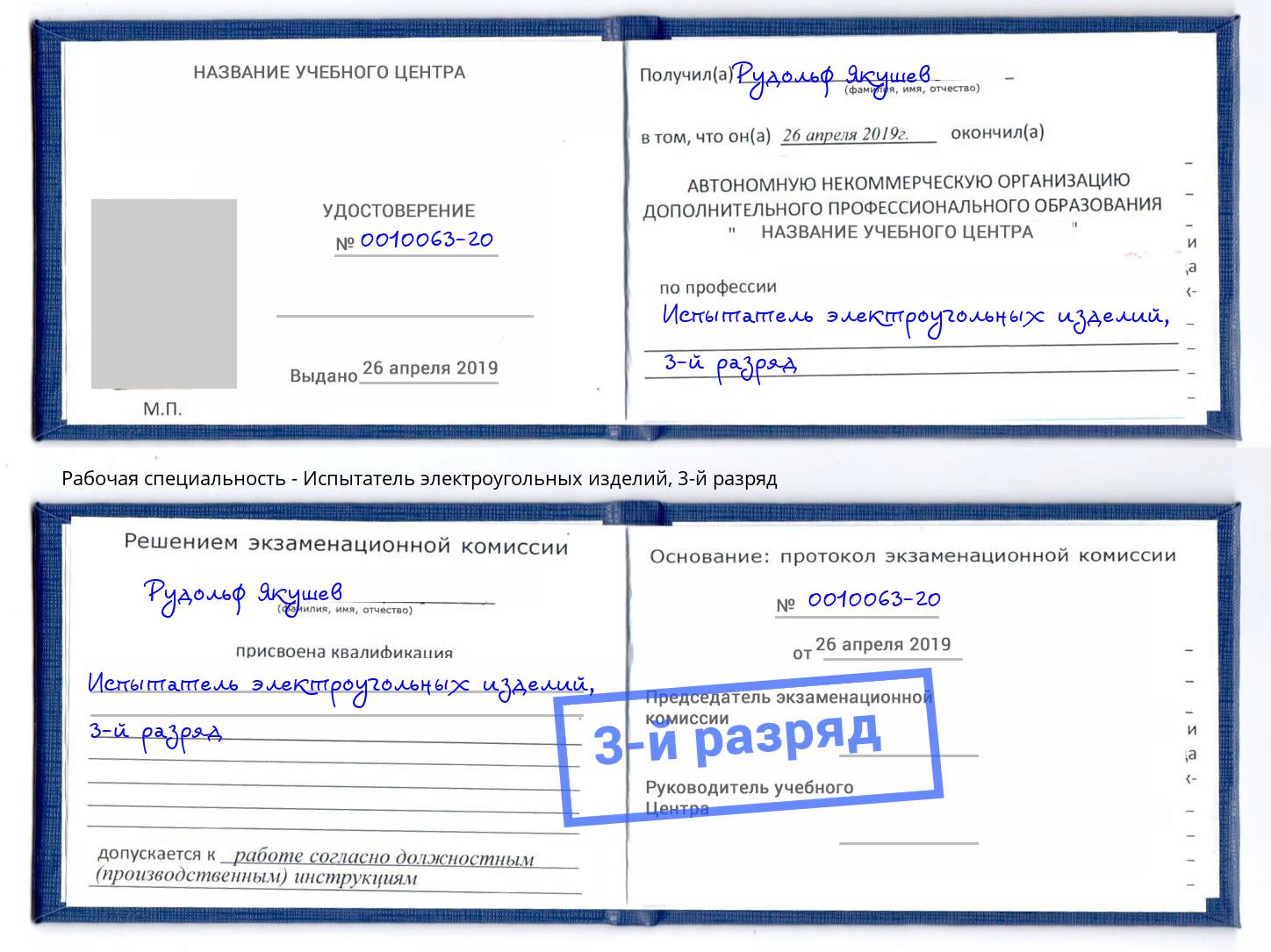 корочка 3-й разряд Испытатель электроугольных изделий Таганрог