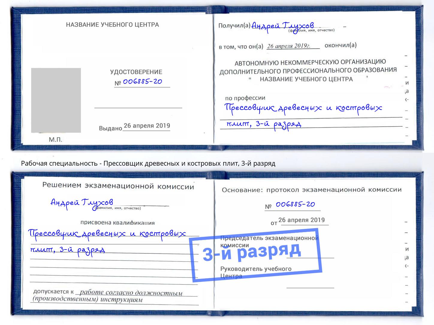 корочка 3-й разряд Прессовщик древесных и костровых плит Таганрог