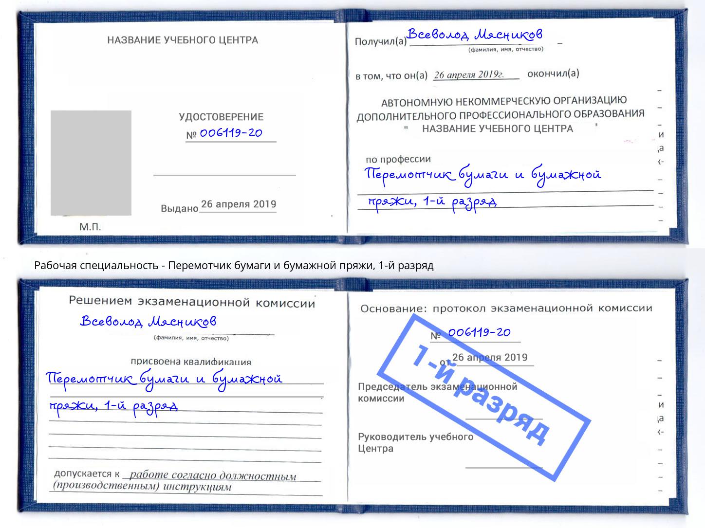 корочка 1-й разряд Перемотчик бумаги и бумажной пряжи Таганрог