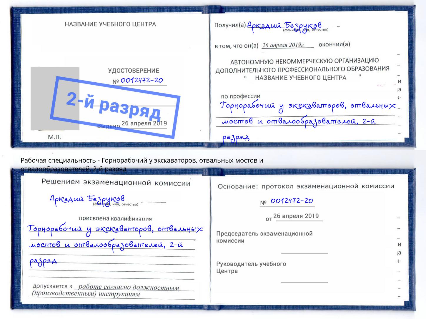 корочка 2-й разряд Горнорабочий у экскаваторов, отвальных мостов и отвалообразователей Таганрог