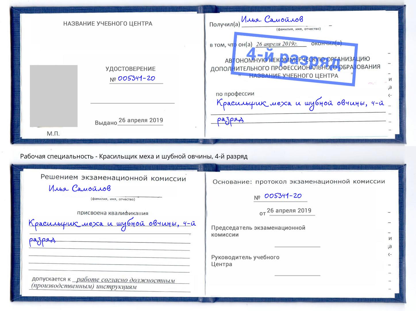 корочка 4-й разряд Красильщик меха и шубной овчины Таганрог