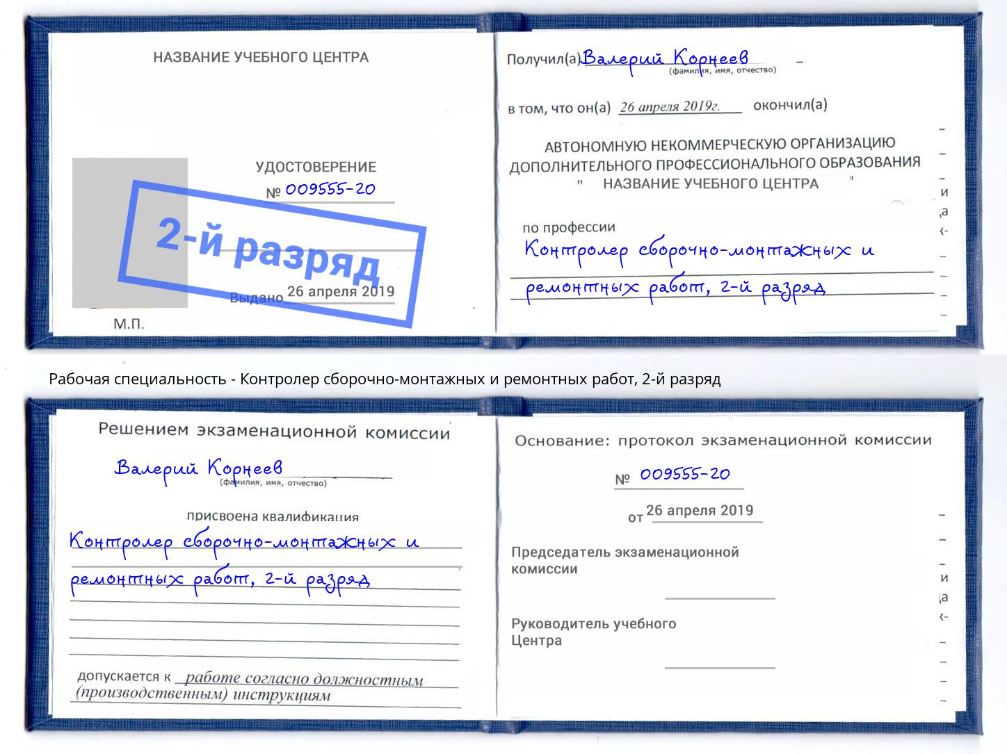 корочка 2-й разряд Контролер сборочно-монтажных и ремонтных работ Таганрог