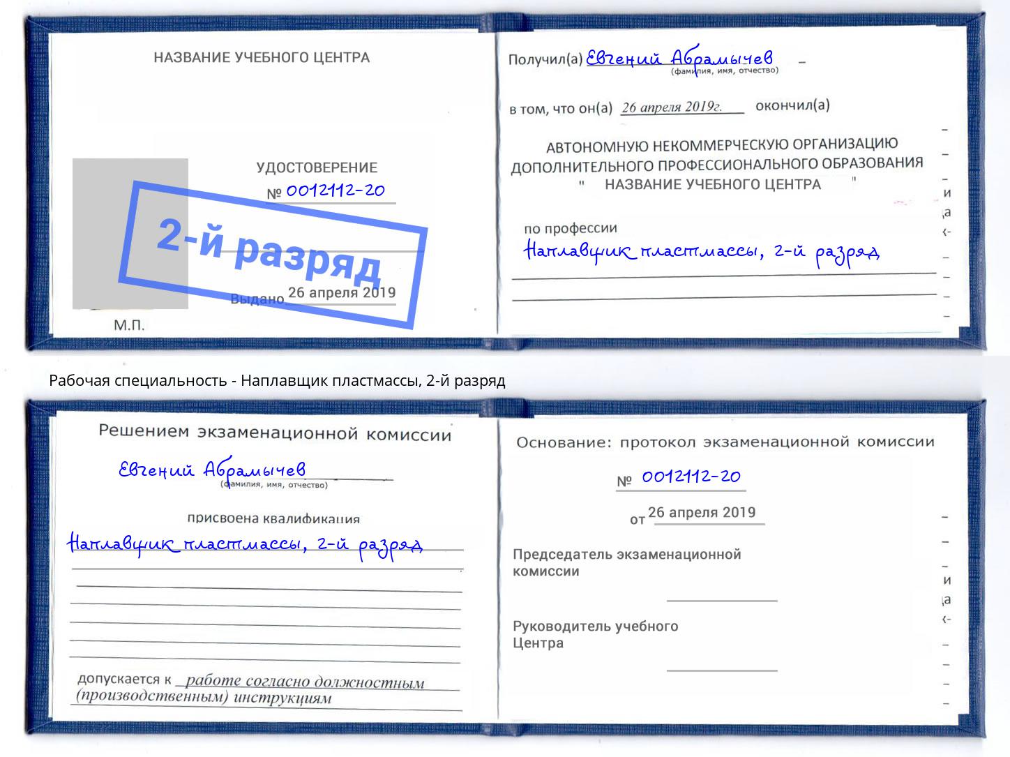 корочка 2-й разряд Наплавщик пластмассы Таганрог