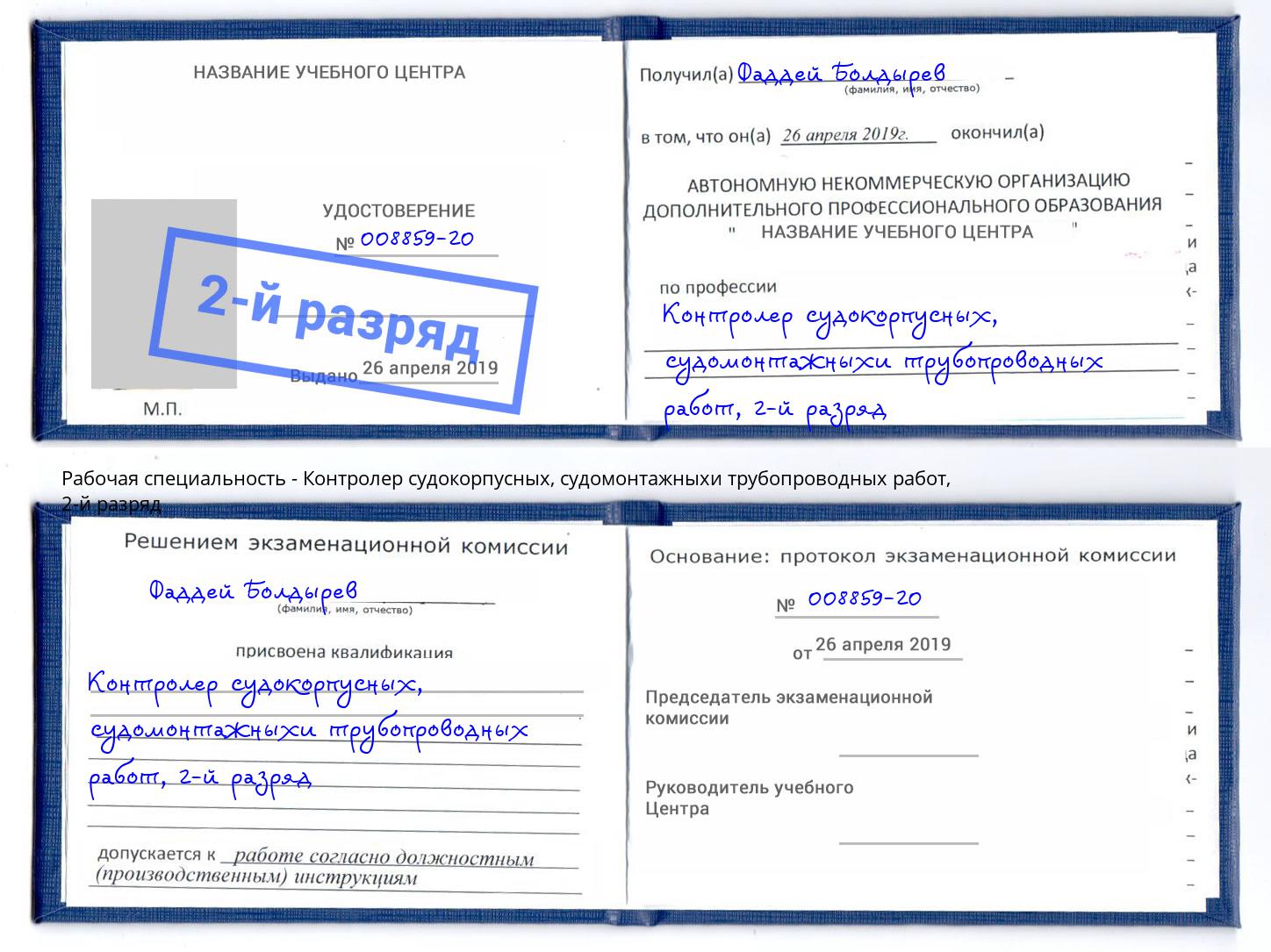 корочка 2-й разряд Контролер судокорпусных, судомонтажныхи трубопроводных работ Таганрог