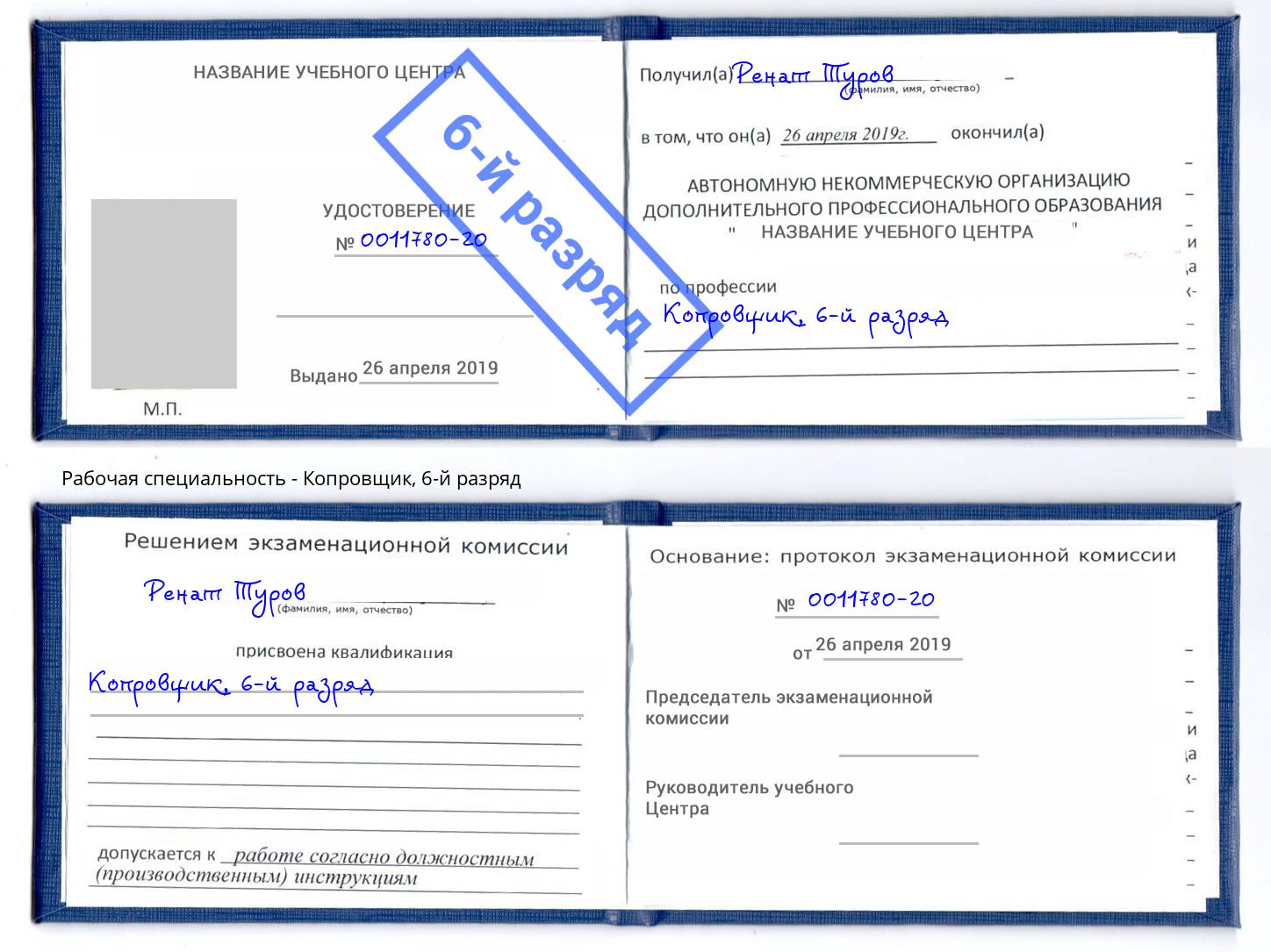 корочка 6-й разряд Копровщик Таганрог