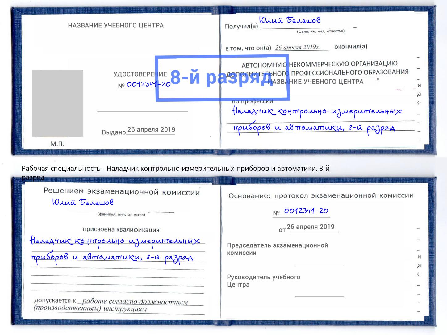 корочка 8-й разряд Наладчик контрольно-измерительных приборов и автоматики Таганрог