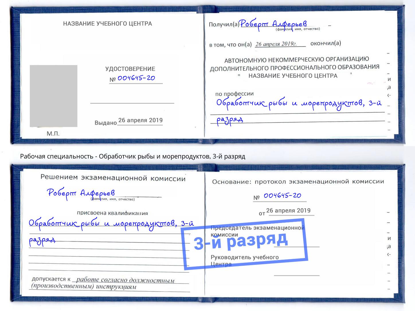корочка 3-й разряд Обработчик рыбы и морепродуктов Таганрог