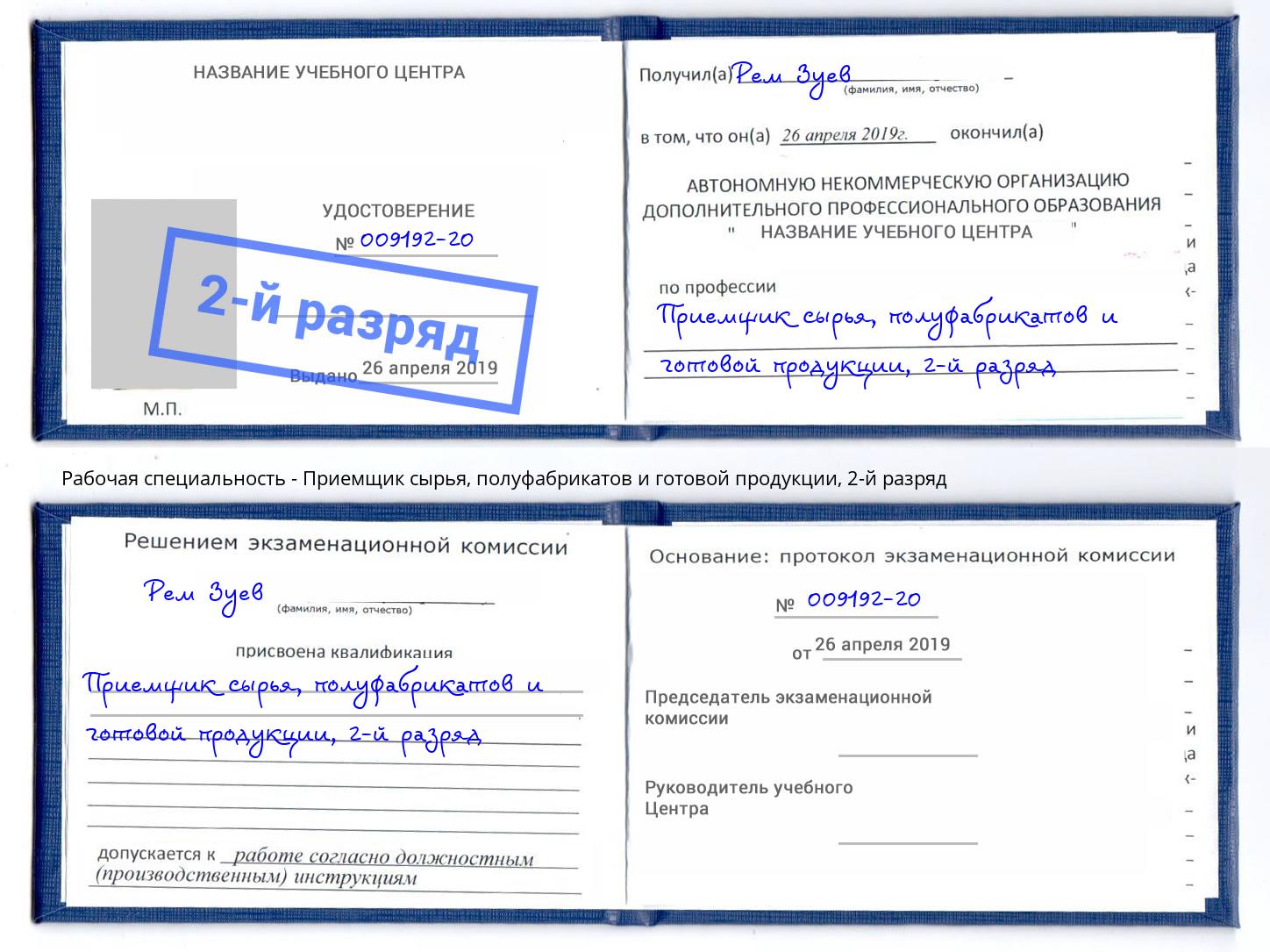 корочка 2-й разряд Приемщик сырья, полуфабрикатов и готовой продукции Таганрог