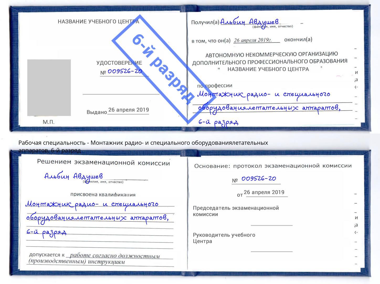 корочка 6-й разряд Монтажник радио- и специального оборудованиялетательных аппаратов Таганрог