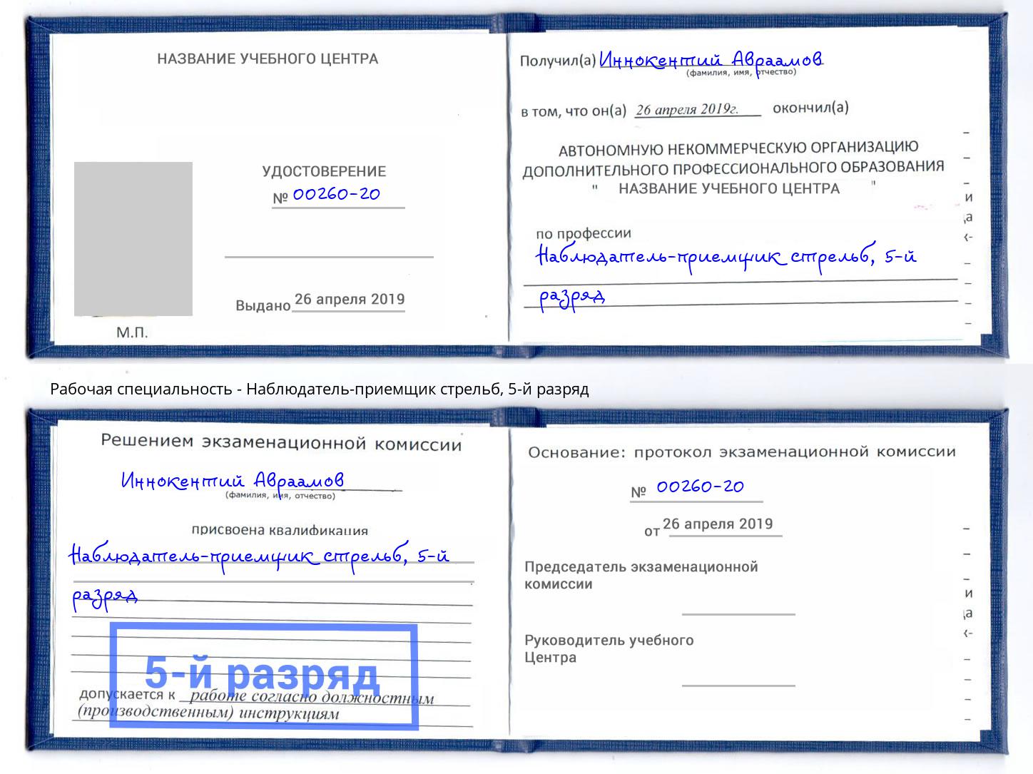 корочка 5-й разряд Наблюдатель-приемщик стрельб Таганрог