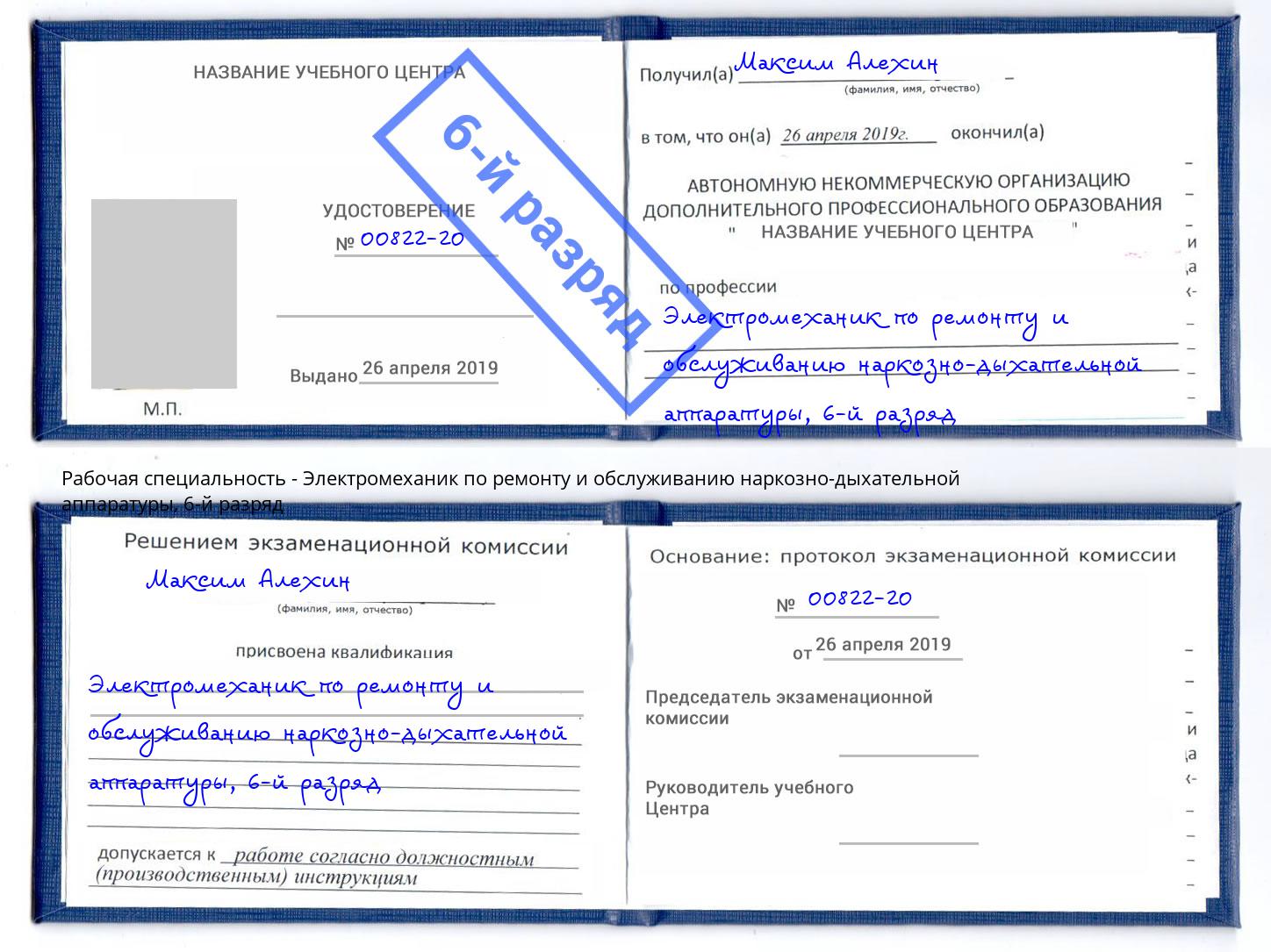 корочка 6-й разряд Электромеханик по ремонту и обслуживанию наркозно-дыхательной аппаратуры Таганрог