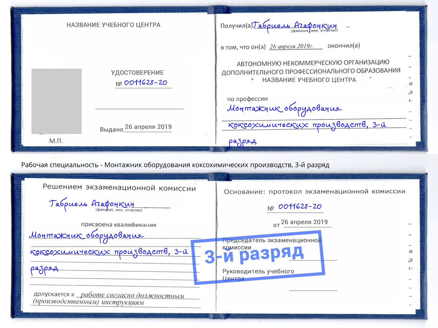 корочка 3-й разряд Монтажник оборудования коксохимических производств Таганрог