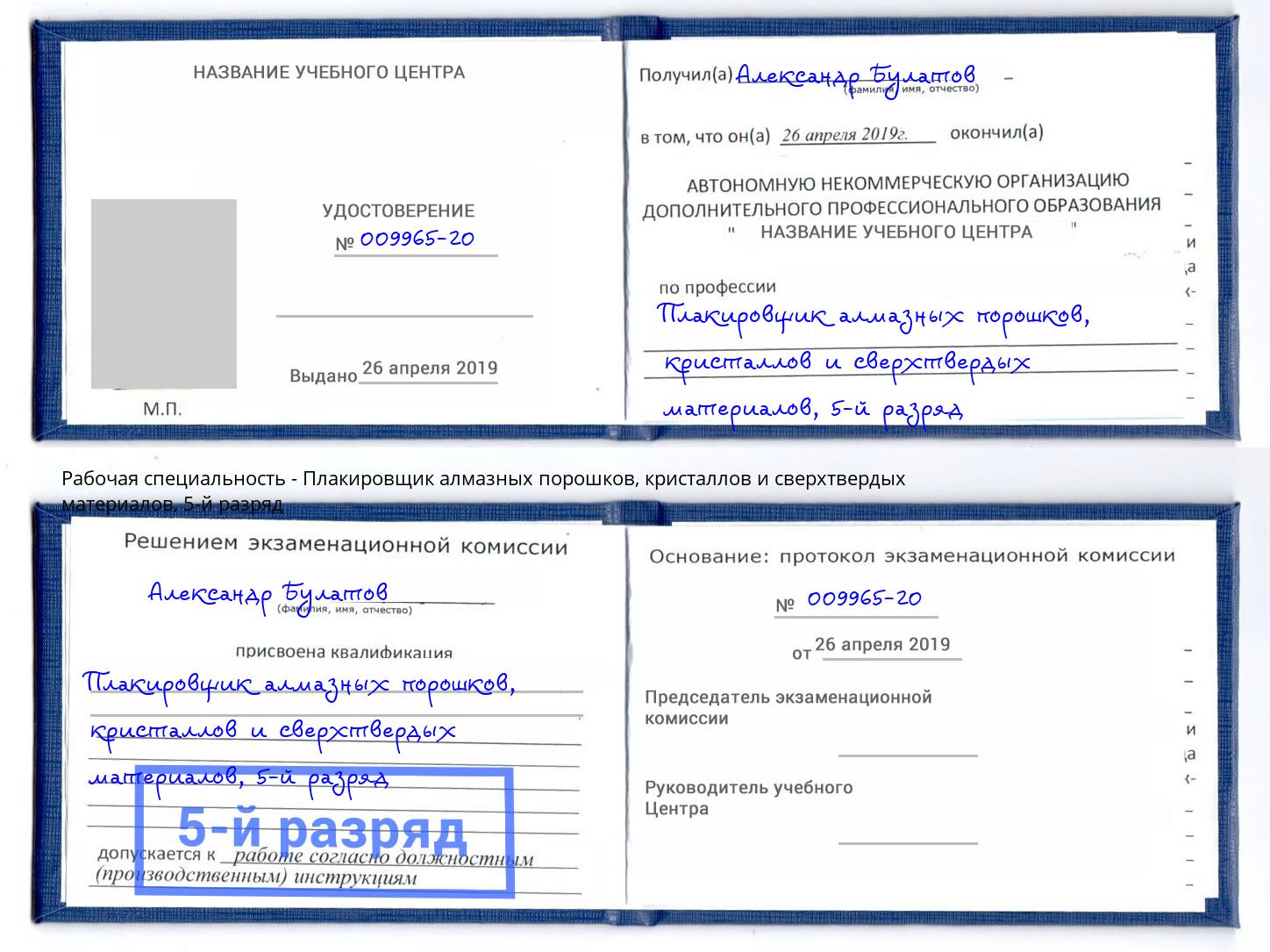 корочка 5-й разряд Плакировщик алмазных порошков, кристаллов и сверхтвердых материалов Таганрог