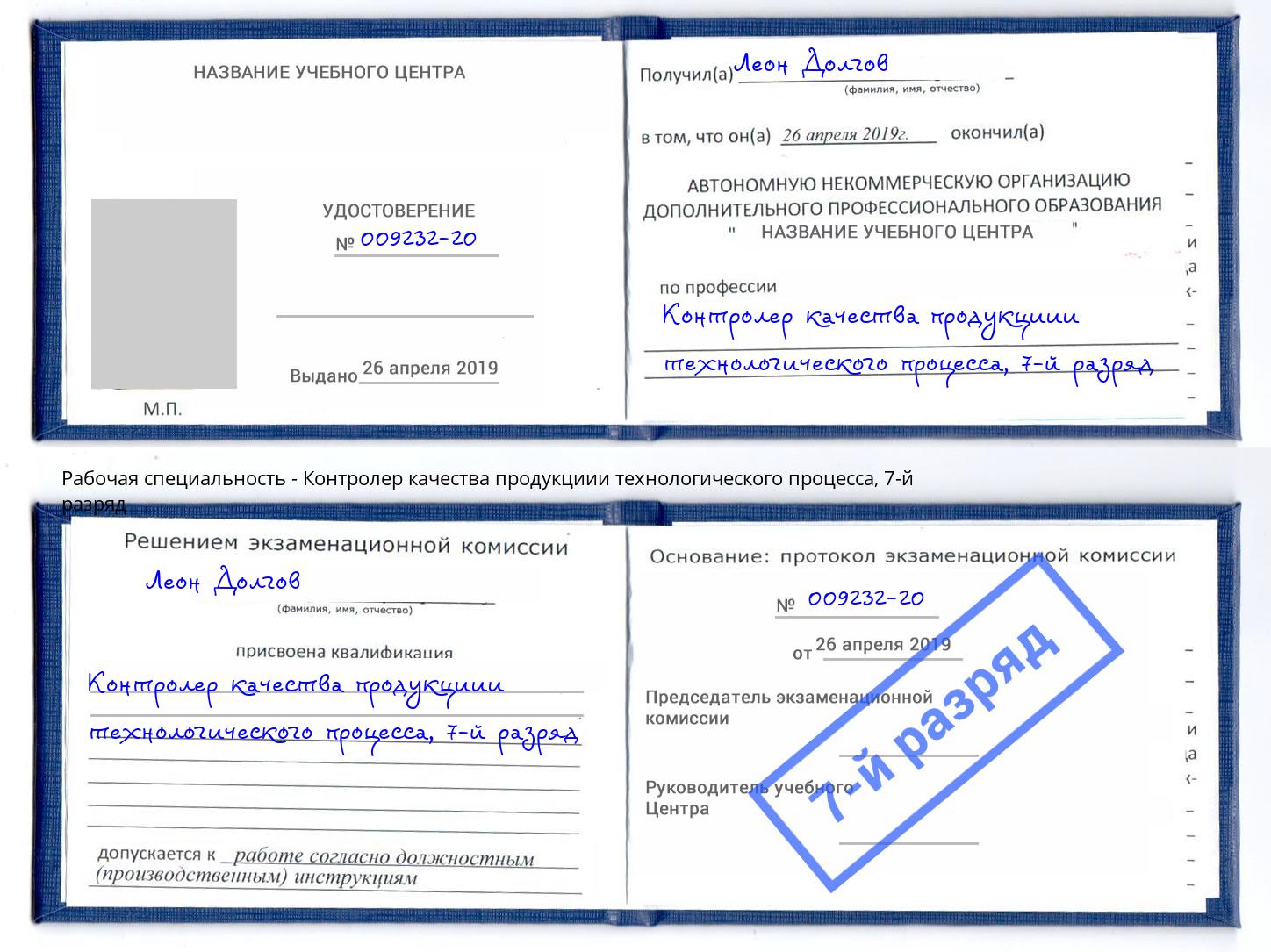 корочка 7-й разряд Контролер качества продукциии технологического процесса Таганрог