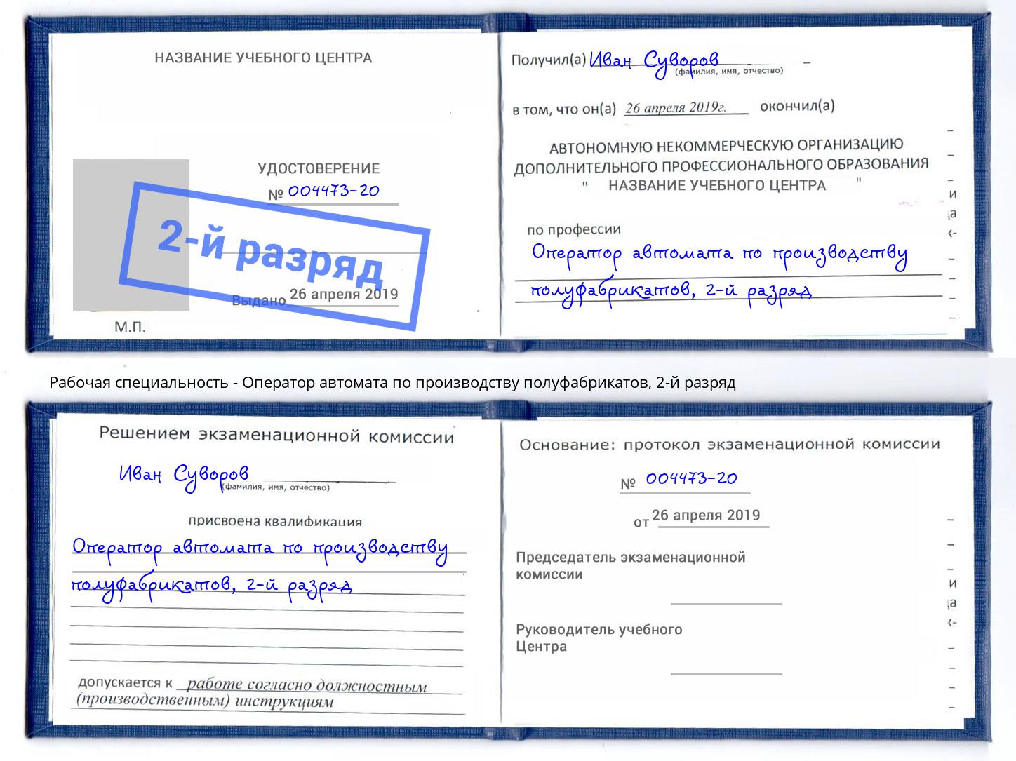 корочка 2-й разряд Оператор автомата по производству полуфабрикатов Таганрог