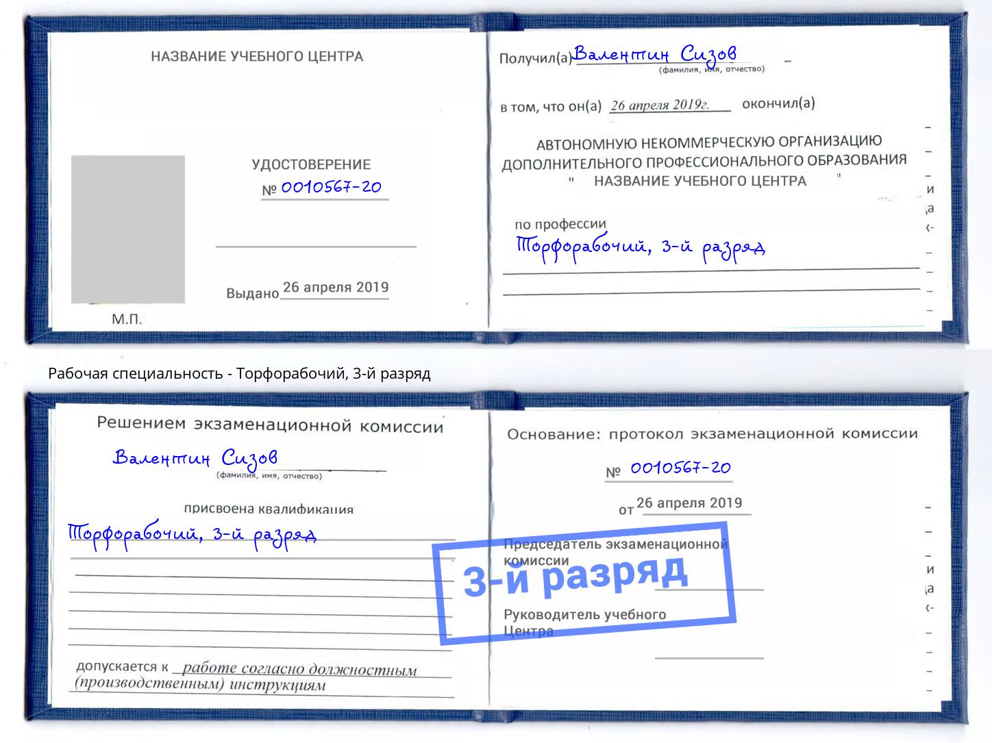 корочка 3-й разряд Торфорабочий Таганрог