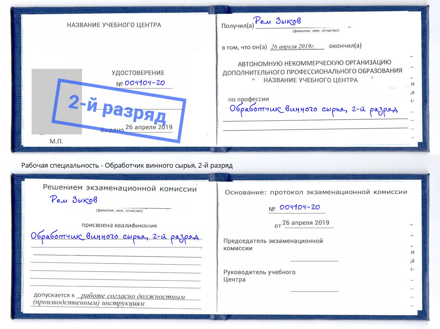 корочка 2-й разряд Обработчик винного сырья Таганрог