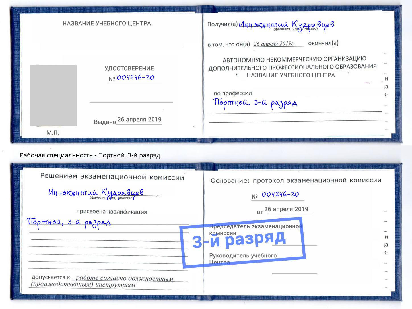 корочка 3-й разряд Портной Таганрог
