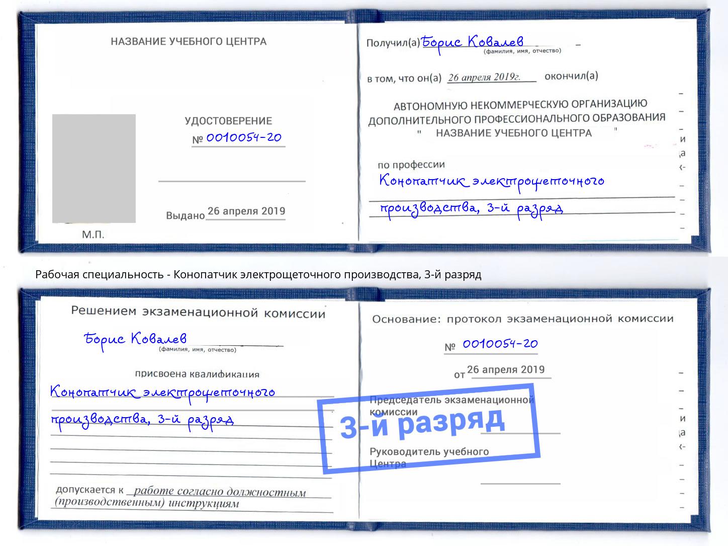 корочка 3-й разряд Конопатчик электрощеточного производства Таганрог