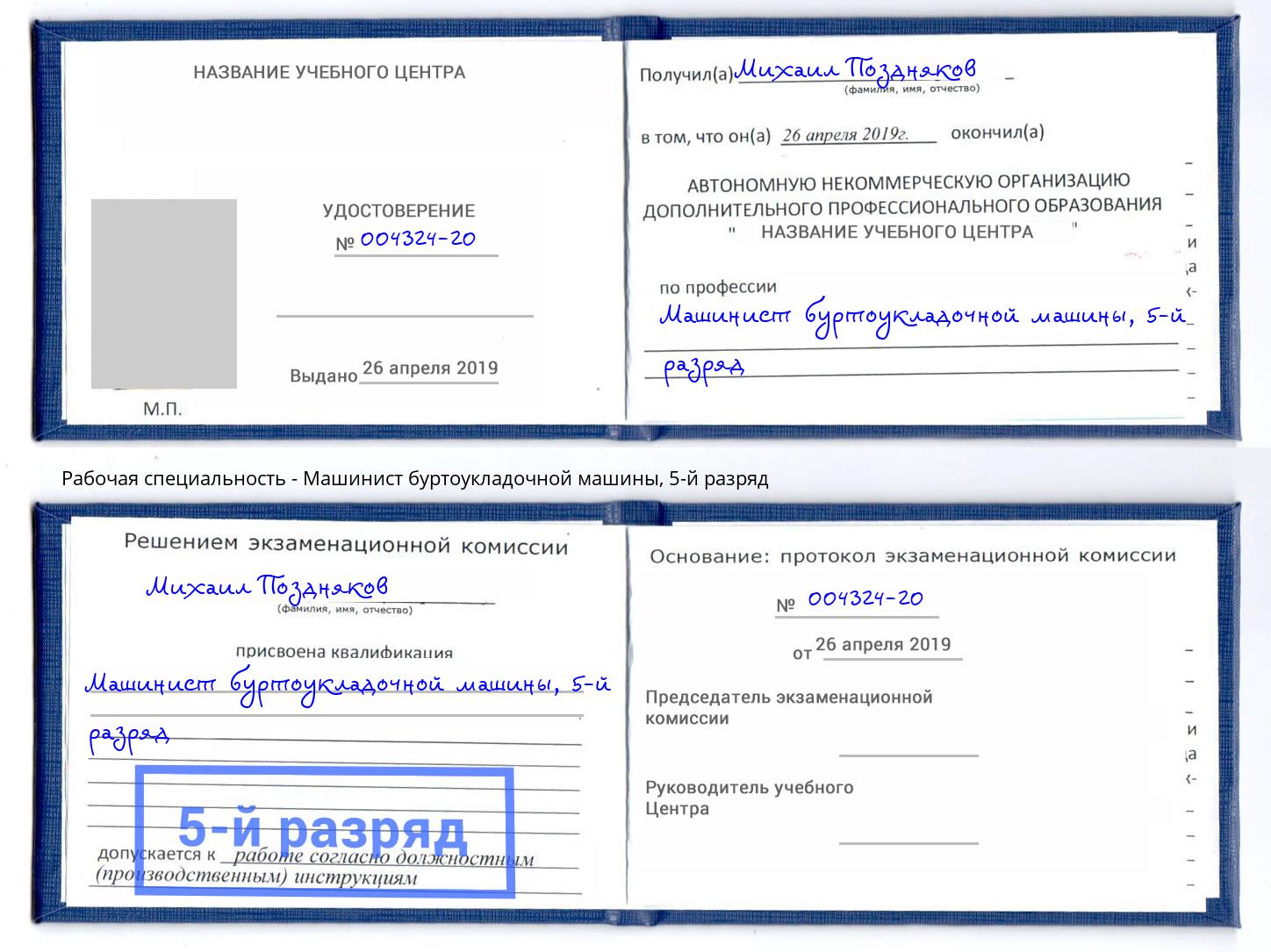 корочка 5-й разряд Машинист буртоукладочной машины Таганрог