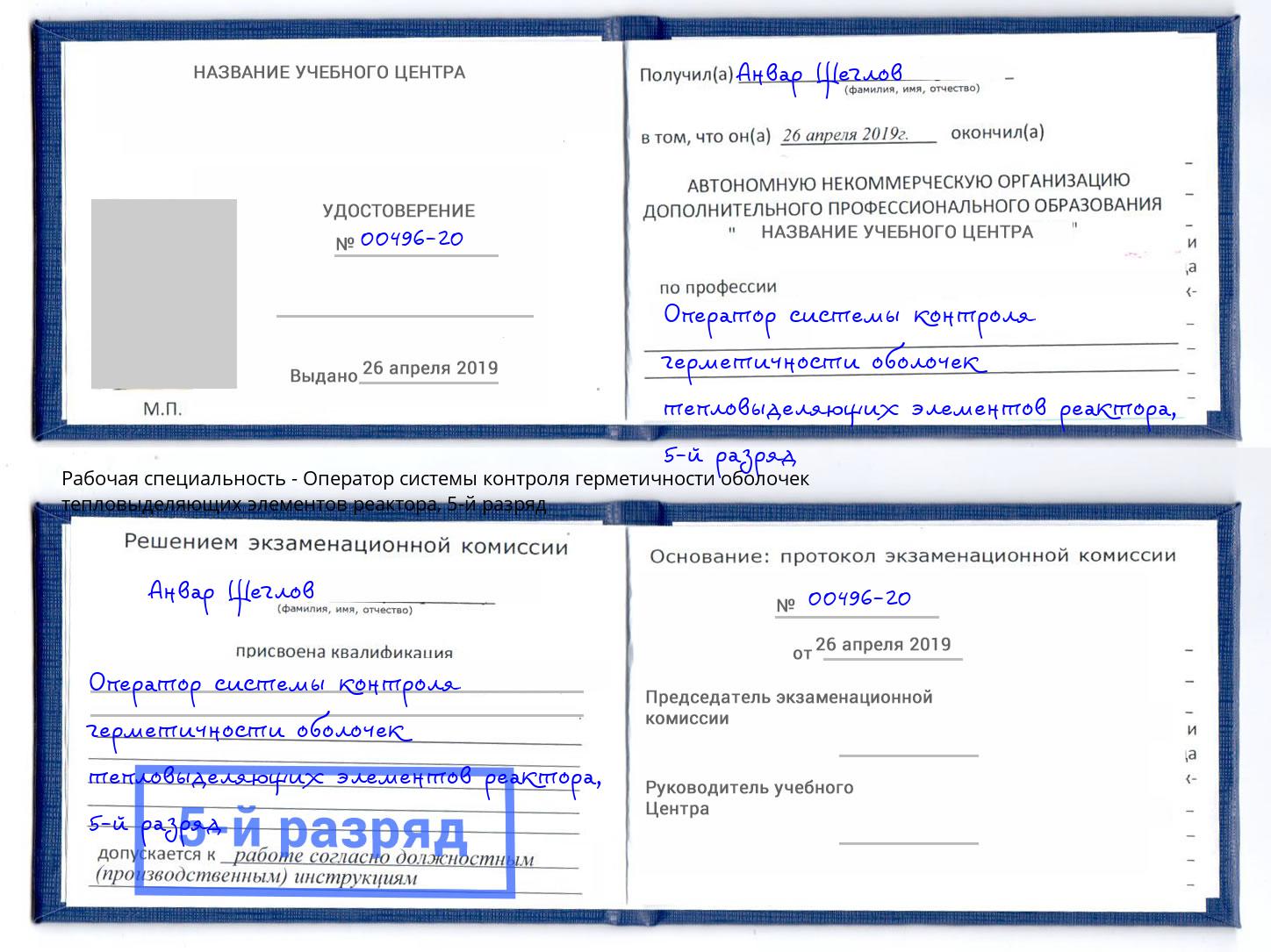 корочка 5-й разряд Оператор системы контроля герметичности оболочек тепловыделяющих элементов реактора Таганрог