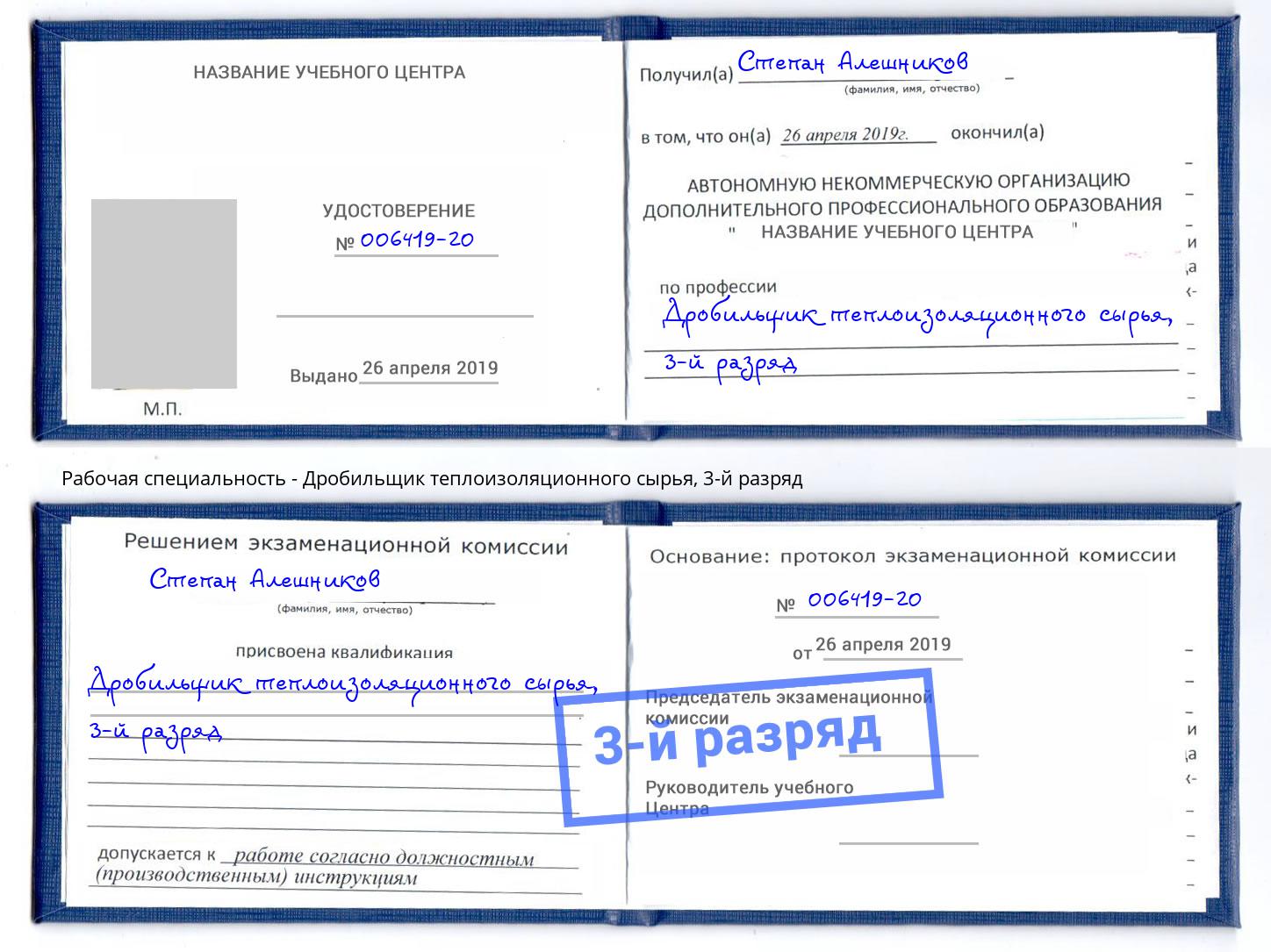 корочка 3-й разряд Дробильщик теплоизоляционного сырья Таганрог