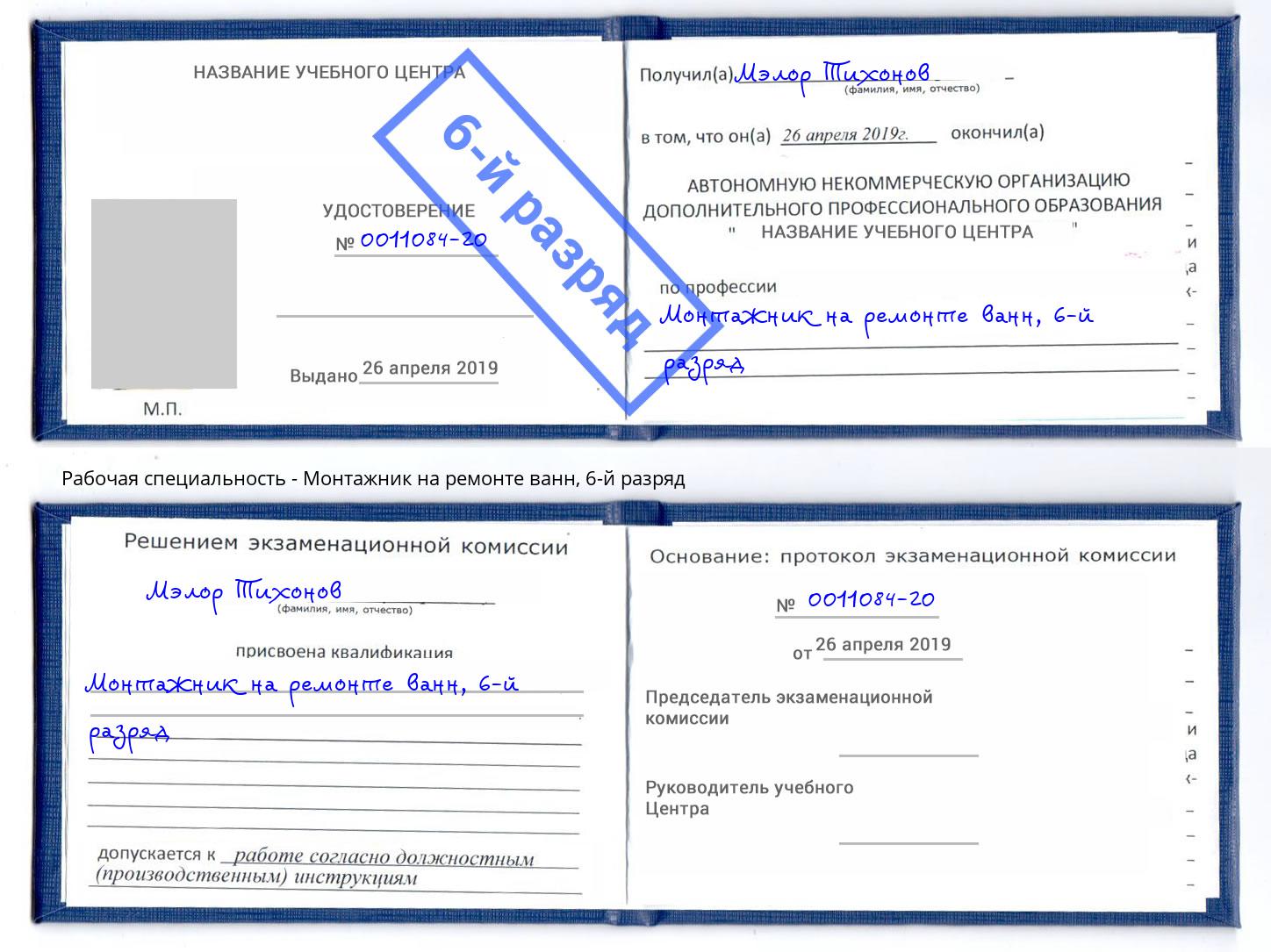 корочка 6-й разряд Монтажник на ремонте ванн Таганрог