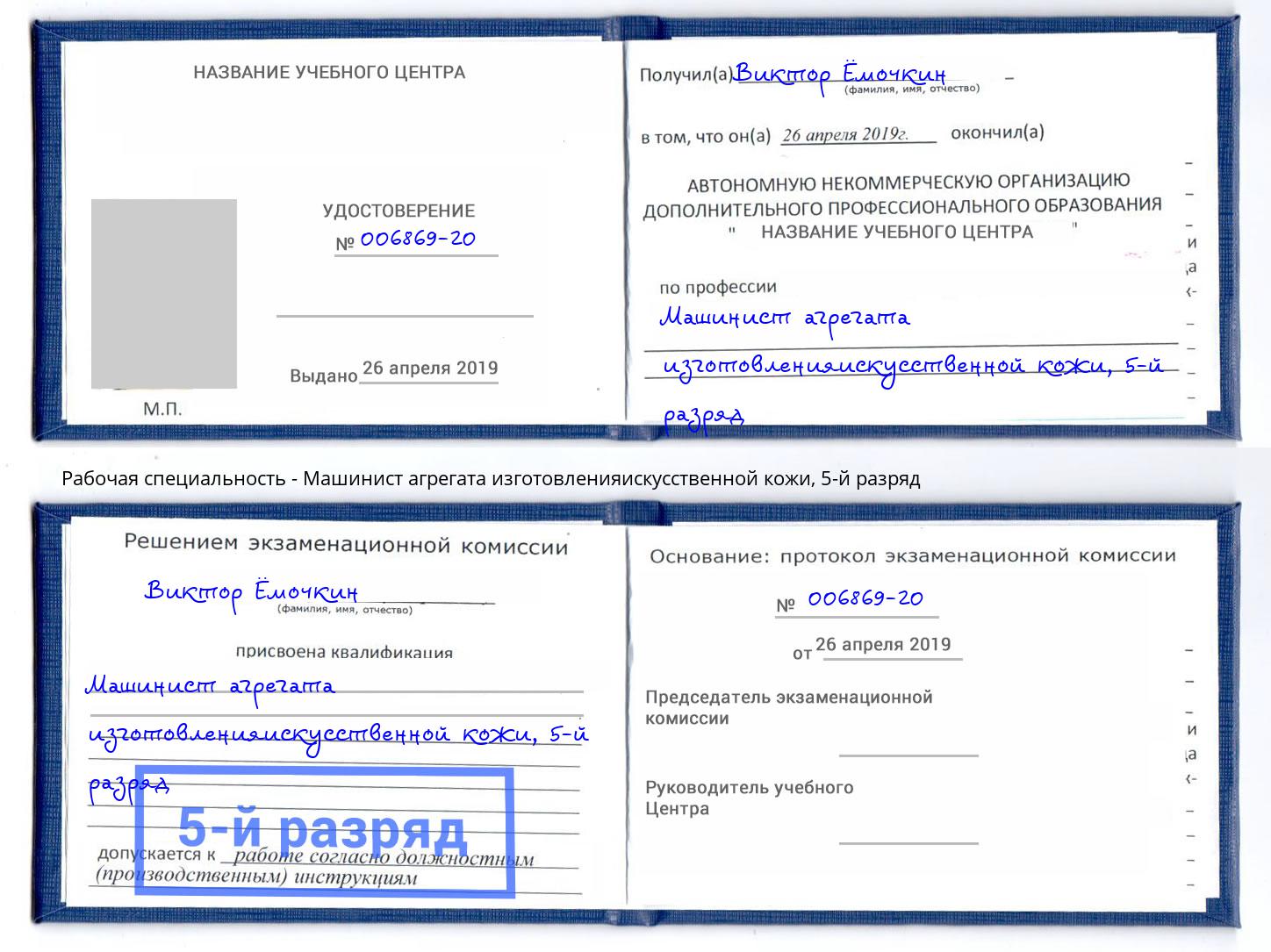 корочка 5-й разряд Машинист агрегата изготовленияискусственной кожи Таганрог