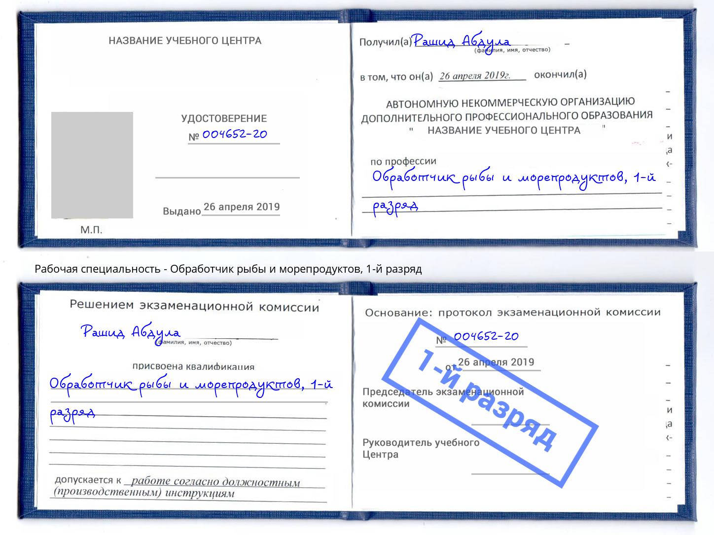 корочка 1-й разряд Обработчик рыбы и морепродуктов Таганрог