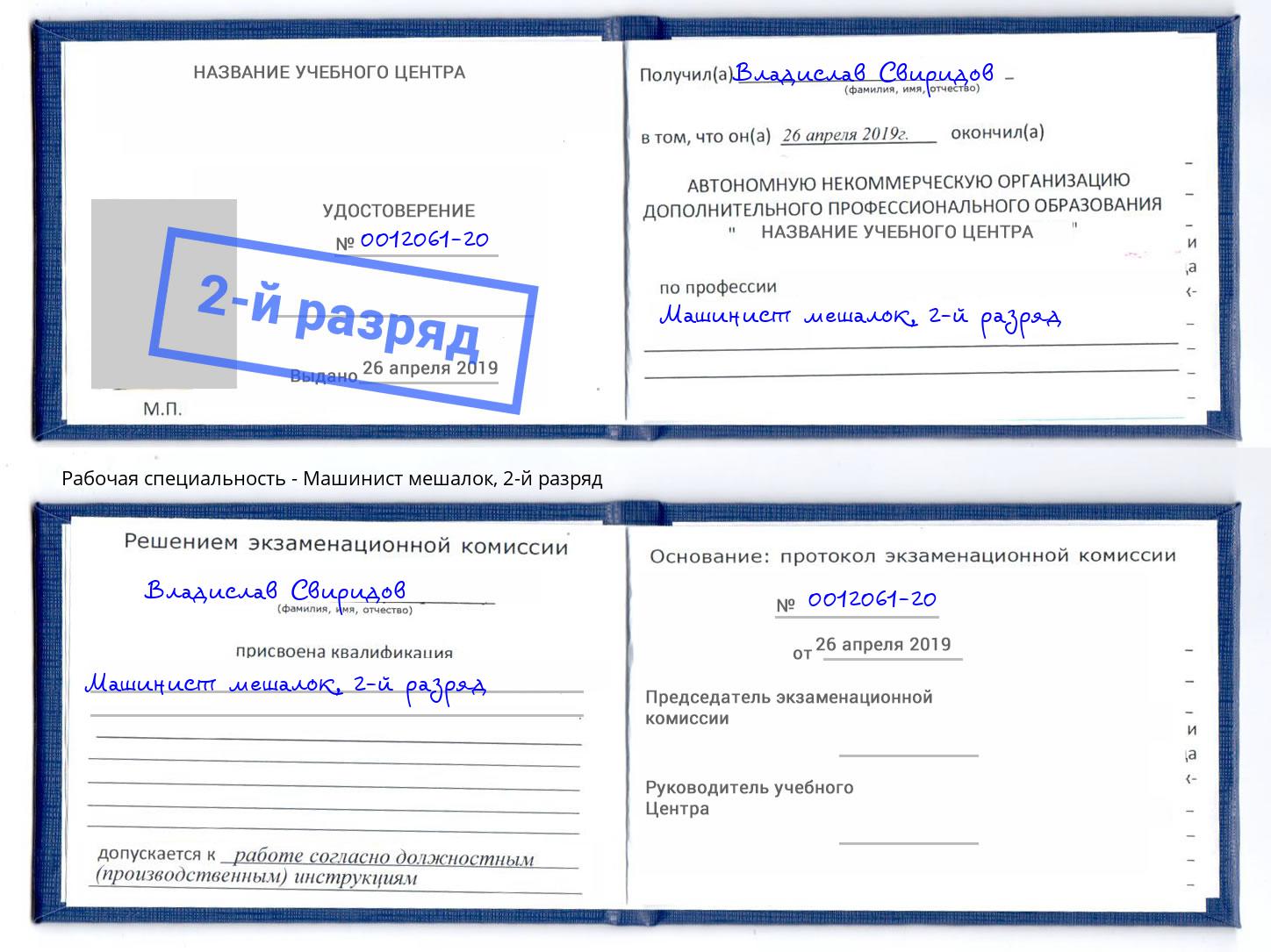 корочка 2-й разряд Машинист мешалок Таганрог