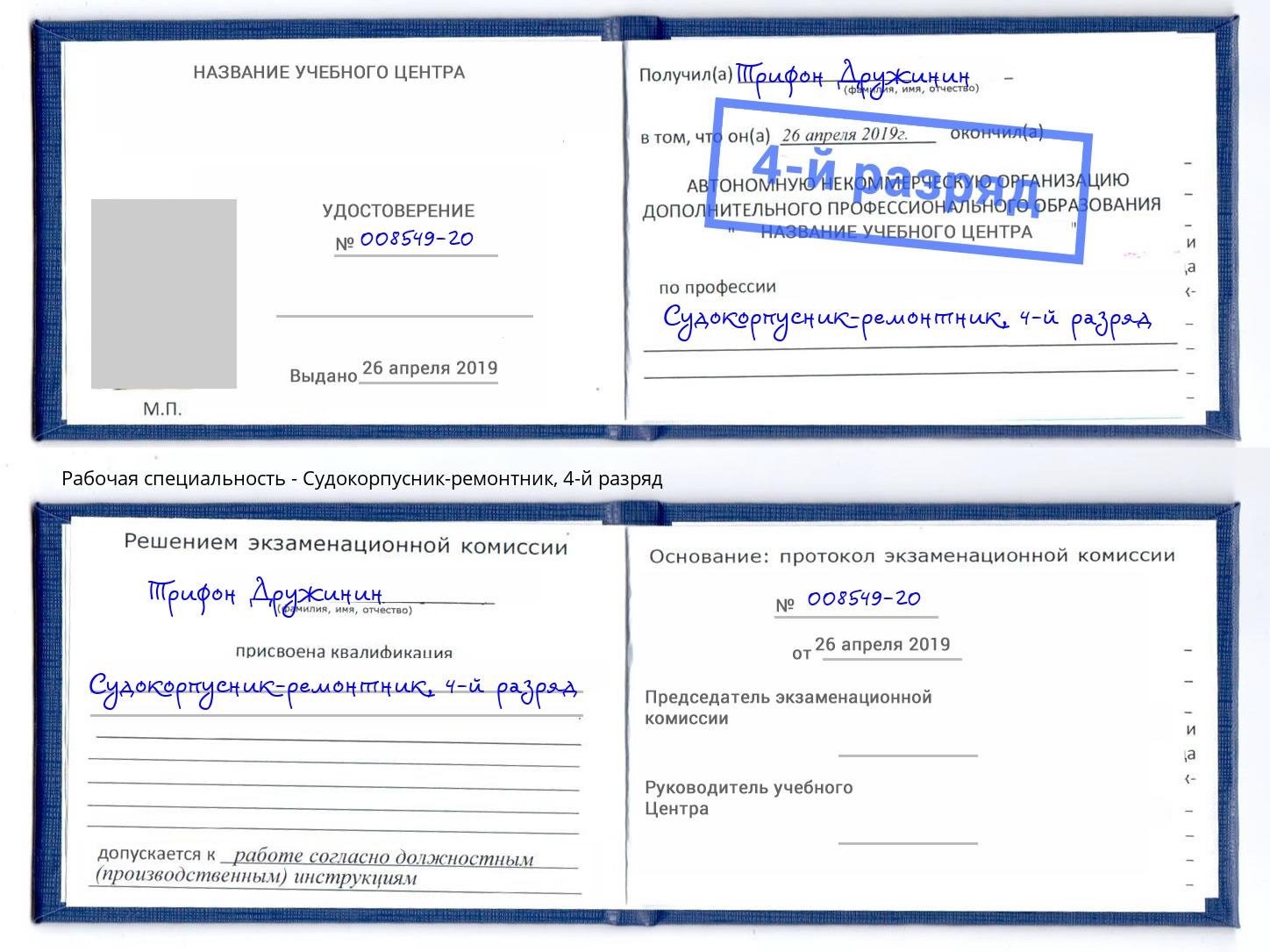 корочка 4-й разряд Судокорпусник-ремонтник Таганрог