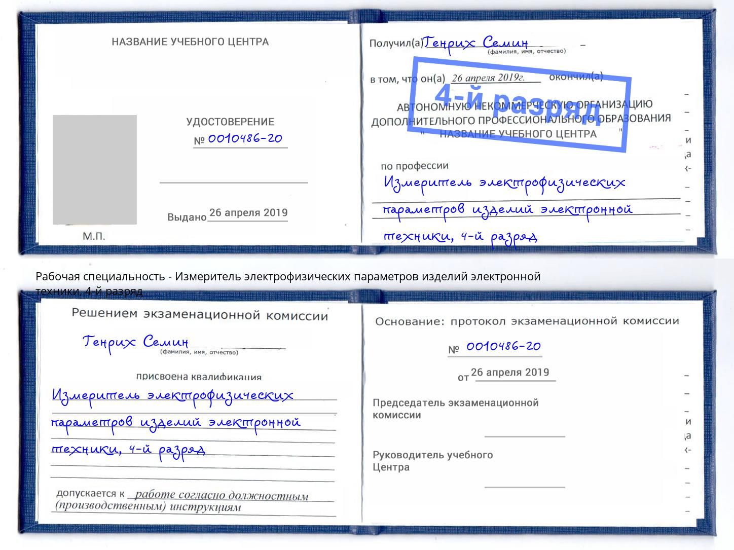 корочка 4-й разряд Измеритель электрофизических параметров изделий электронной техники Таганрог