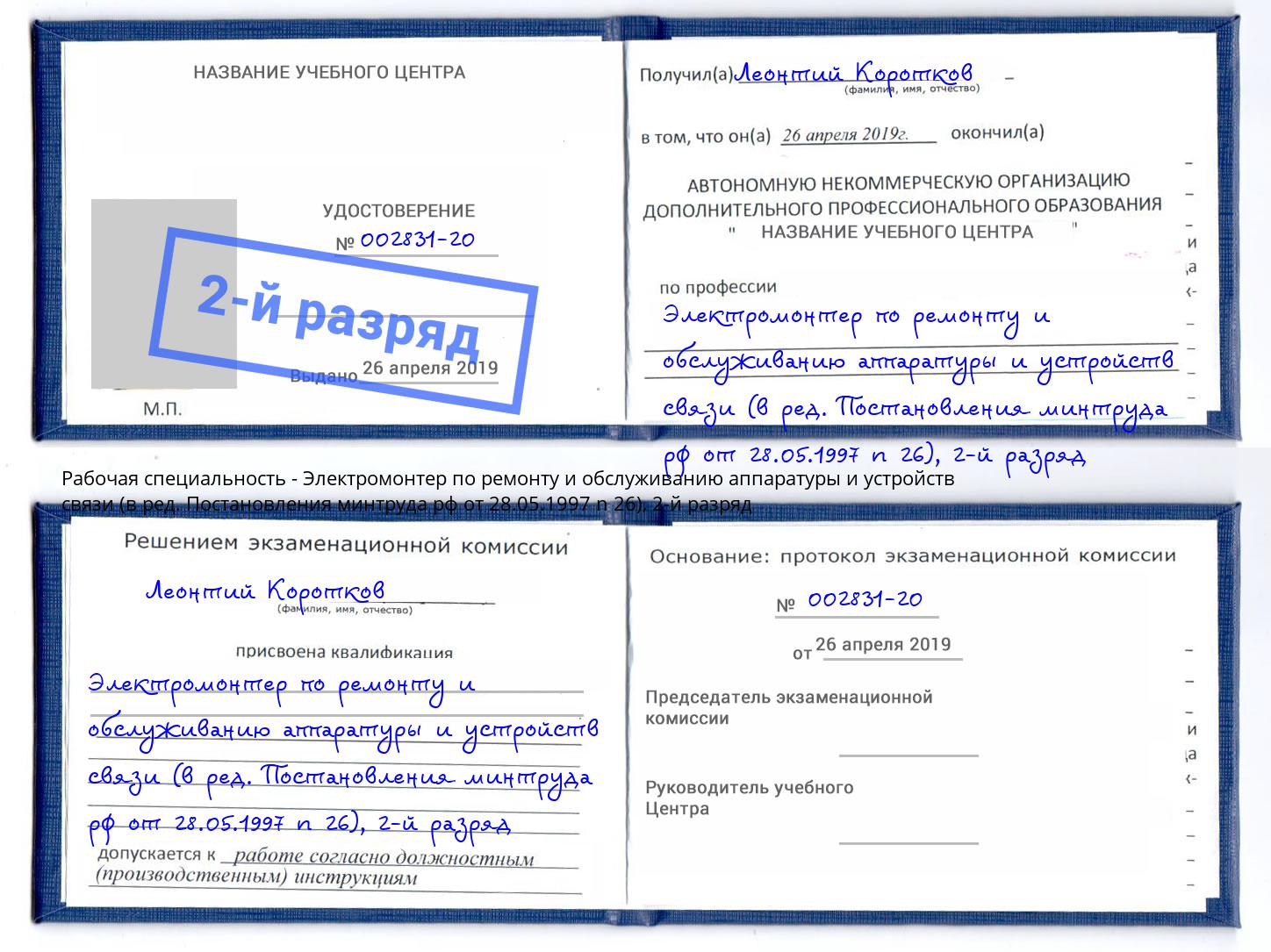 корочка 2-й разряд Электромонтер по ремонту и обслуживанию аппаратуры и устройств связи (в ред. Постановления минтруда рф от 28.05.1997 n 26) Таганрог