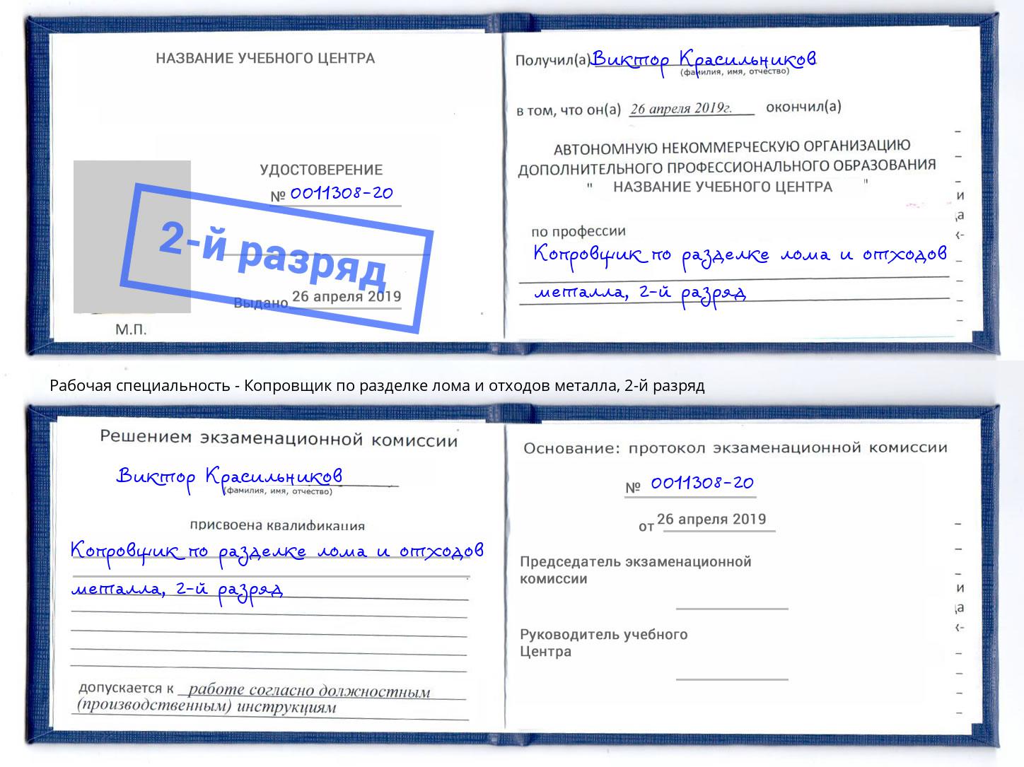 корочка 2-й разряд Копровщик по разделке лома и отходов металла Таганрог