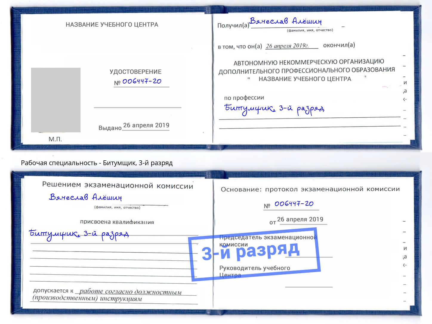 корочка 3-й разряд Битумщик Таганрог
