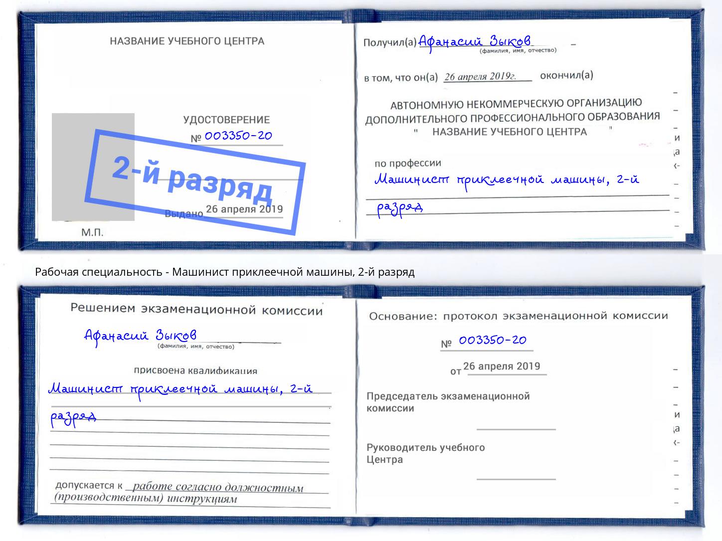 корочка 2-й разряд Машинист приклеечной машины Таганрог