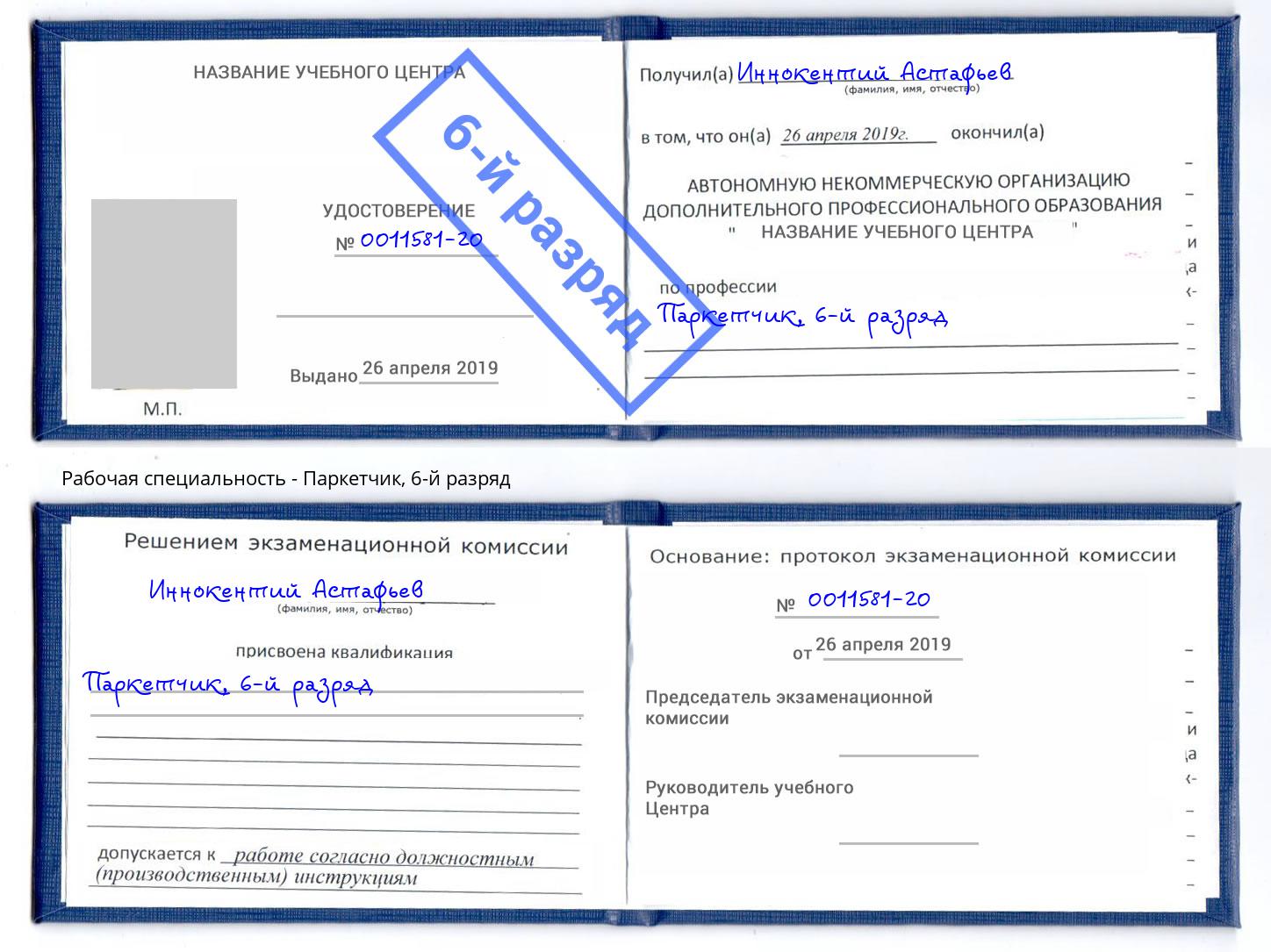 корочка 6-й разряд Паркетчик Таганрог